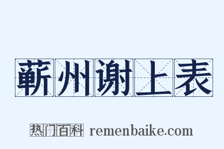 蕲州谢上表是什么意思的图片